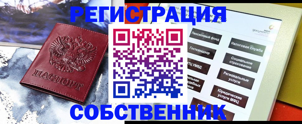 временная регистрация собственник в Собинке